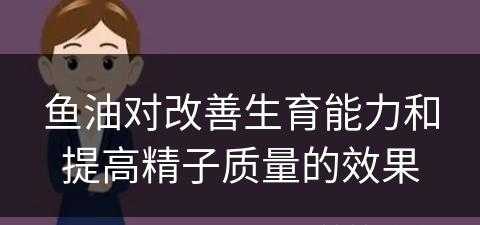 鱼油对改善生育能力和提高精子质量的效果